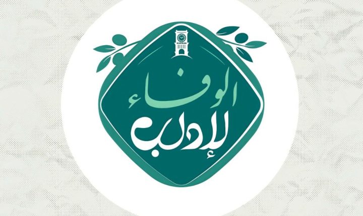 إدلب على موعد مع حملة “الوفاء لإدلب” والمحافظة تكشف عن طرق التبرع