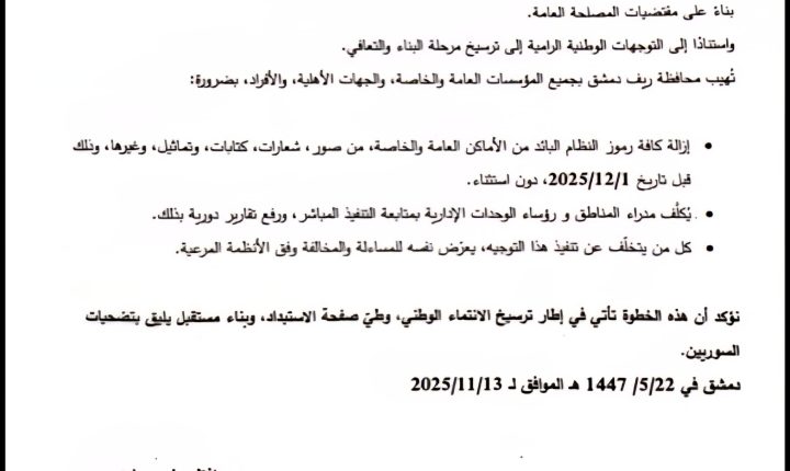 محافظة ريف دمشق تحدد مهلة 15 يوماً لإزالة رموز النظام البائد من المدينة