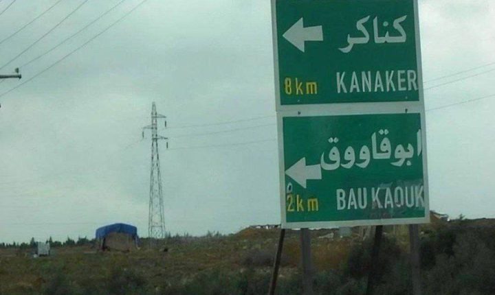 استشهاد ثلاثة أطفال إثر انفجار قنبلة في بلدة كناكر بريف دمشق