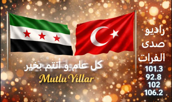 راديو صدى الفرات يهنئ مستمعيه بعام 2026