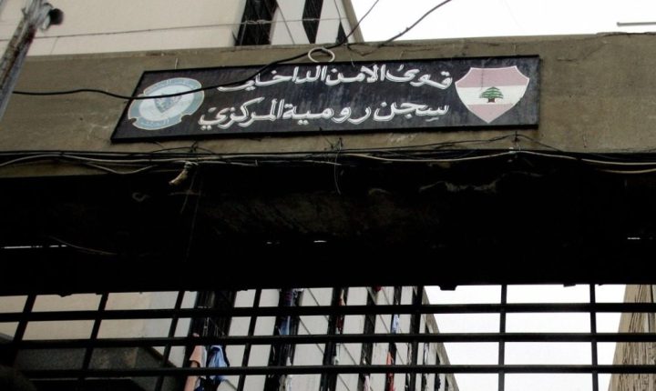 سجناء رومية يطلقون نداء استغاثة بعد وفيات وإصابات مشتبه بها بالسل