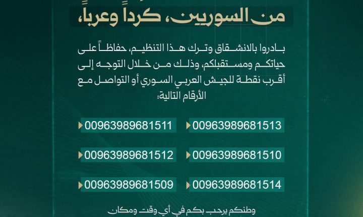 بلاغ من وزارة الدفاع السورية إلى عناصر تنظيم ب ك ك الإرهابي