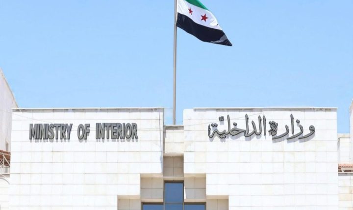 وزارة الداخلية السورية تدعو المنشقين السابقين للتسجيل لتنظيم وضعهم الوظيفي