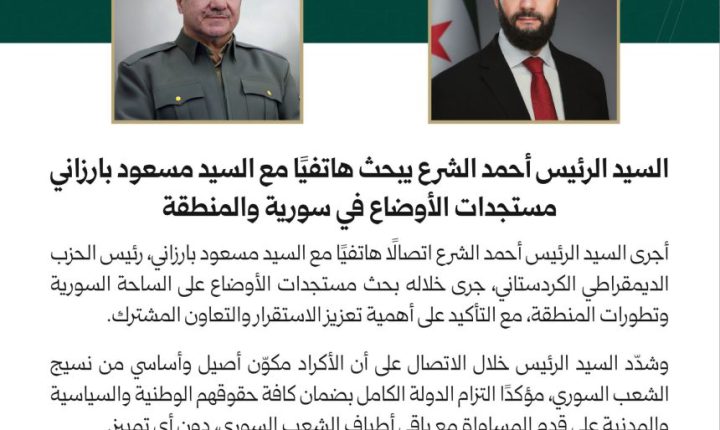 الشرع يبحث هاتفيًا مع مسعود بارزاني مستجدات الأوضاع في سورية والمنطقة