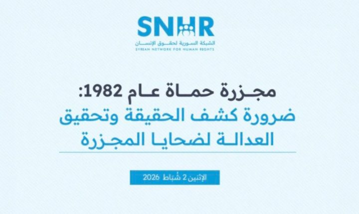 الشبكة السورية لحقوق الإنسان تدعو لكشف الحقيقة وتحقيق العدالة في مجزرة حماة 1982