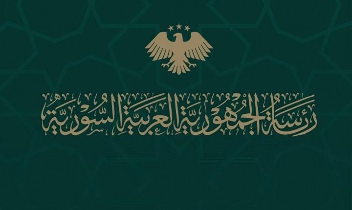 الأمانة العامة لرئاسة الجمهورية العربية السورية تحدد أيام عطل الأعياد في شهر آذار