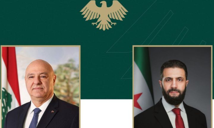 الشرع يبحث هاتفياً مع  جوزاف عون التطورات الإقليمية وأمن الحدود