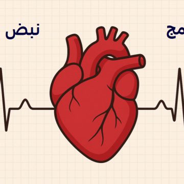 برنامج نبض – برنامج صحي يقدمه بشير الصالح – البازلاء