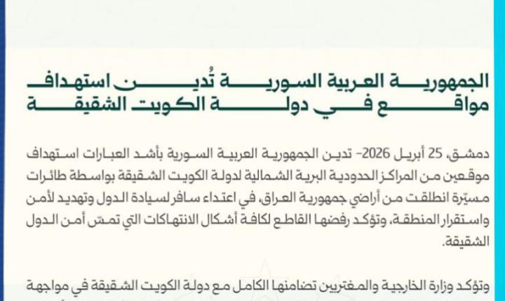 وزارة الخارجية السورية تدين استهداف مواقع في دولة الكويت