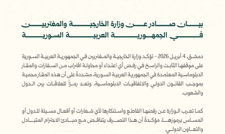 الخارجية السورية تؤكد رفضها أي اعتداء على السفارات المعتمدة والمساس برموز الدول