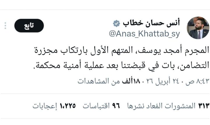 الداخلية السورية تلقي القبض على المتهم الأول بارتكاب مجزرة التضامن