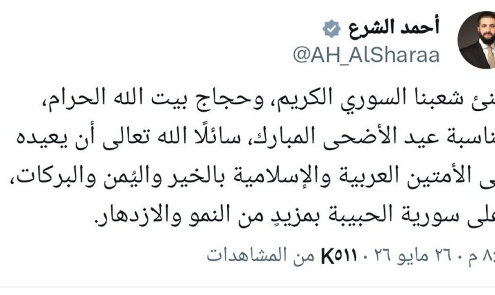 الشرع يهنئ الشعب السوري و حجاج بيت الله الحرام بعيد الأضحى المبارك و يؤدي صلاة العيد في جامع عبد الله بن عباس بمحافظة حلب
