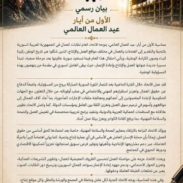 الاتحاد العام لنقابات العمال: العمال ركيزة البناء وصون الكرامة الوطنية