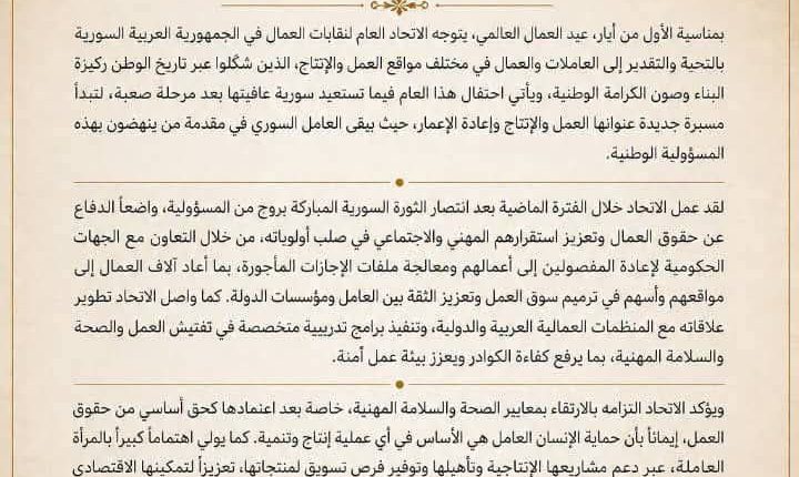 الاتحاد العام لنقابات العمال: العمال ركيزة البناء وصون الكرامة الوطنية