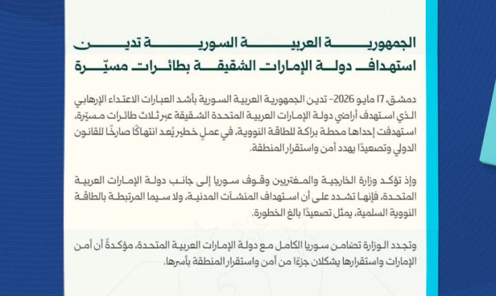 سوريا تُدين استهداف دولة الإمارات بطائرات مسيّرة
