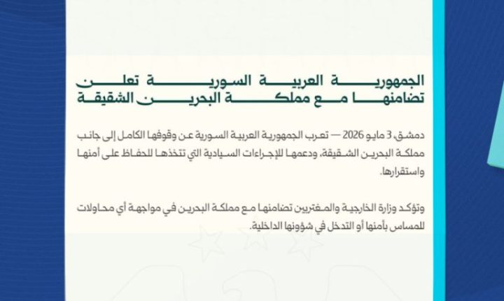 سوريا تؤكد تضامنها مع البحرين ودعم إجراءاتها لحماية أمنها واستقرارها