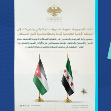 سوريا تهنئ الأردن بذكرى الاستقلال وتؤكد حرصها على تعزيز التعاون معه