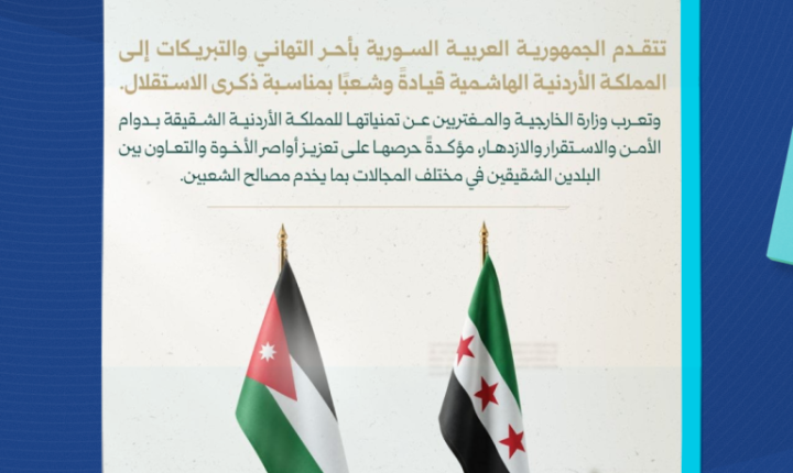 سوريا تهنئ الأردن بذكرى الاستقلال وتؤكد حرصها على تعزيز التعاون معه