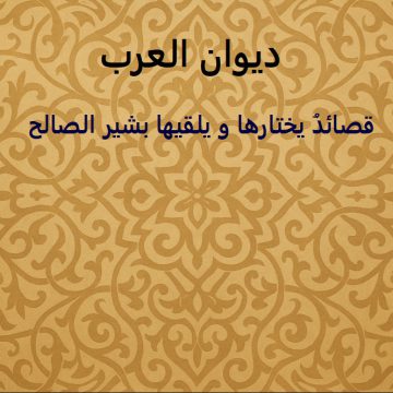 برنامج ديوان العرب – متى يا سعدُ تُسعدُنا الليالي – أبو الهدى الصياديّ