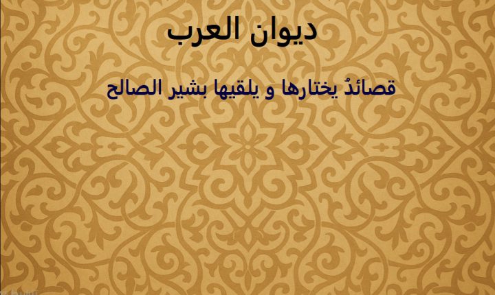برنامج ديوان العرب – متى يا سعدُ تُسعدُنا الليالي – أبو الهدى الصياديّ
