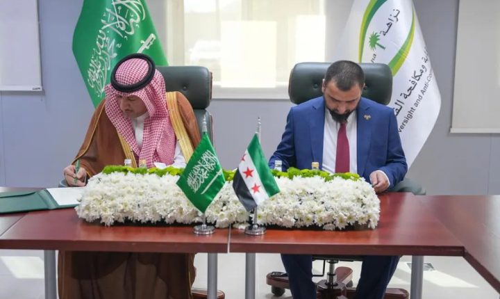 مذكرة تفاهم سورية – سعودية لتعزيز التعاون في مكافحة الفساد