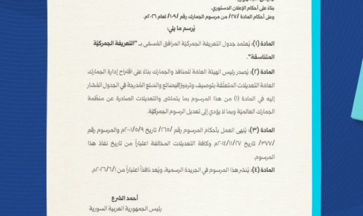الشرع يصدر قانوناً جديداً للجمارك لتنظيم المنافذ البرية والبحرية والجوية و آخر لجدول التعريفة الجمركية المتناسقة