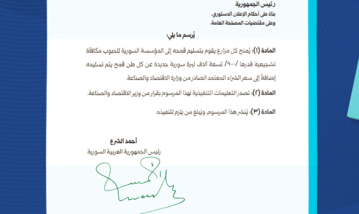 مرسوم رئاسي بمنح 9000 ليرة جديدة عن كل طن قمح يسلّمه المزارعون للمؤسسة السورية للحبوب
