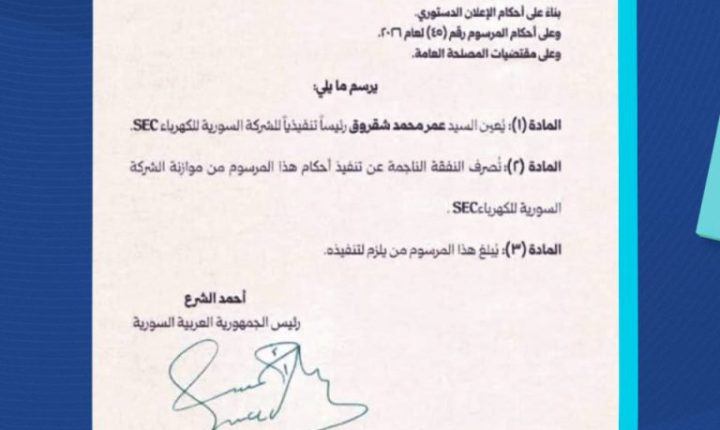 مرسوم رئاسي يقضي بتعيين المهندس عمر محمد شقروق رئيساً تنفيذياً للشركة السورية للكهرباء