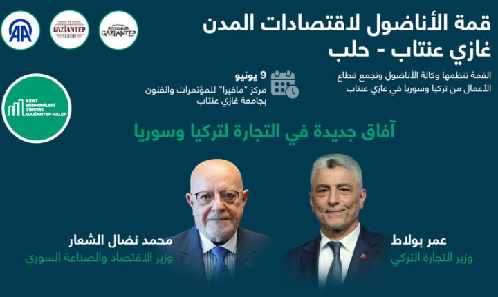 مباحثات وزارية حول آفاق التجارة بين تركيا وسوريا في قمة الأناضول لاقتصادات المدن