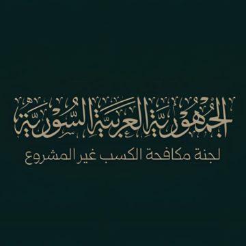 لجنة الكسب غير المشروع السورية: سرية التحقيق وحماية الخصوصية مبدأً أساسي في عمل اللجنة