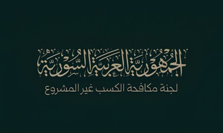 لجنة الكسب غير المشروع السورية: سرية التحقيق وحماية الخصوصية مبدأً أساسي في عمل اللجنة