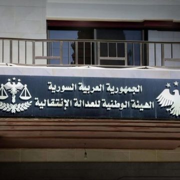 هيئة العدالة الانتقالية تؤكد: المرحلة تتطلب معالجة الماضي بما يليق بكرامة الضحايا