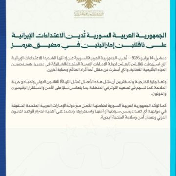 سوريا تدين الاعتداءات الإيرانية على ناقلتين إماراتيتين في مضيق هرمز