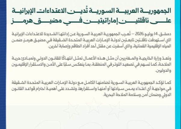 سوريا تدين الاعتداءات الإيرانية على ناقلتين إماراتيتين في مضيق هرمز