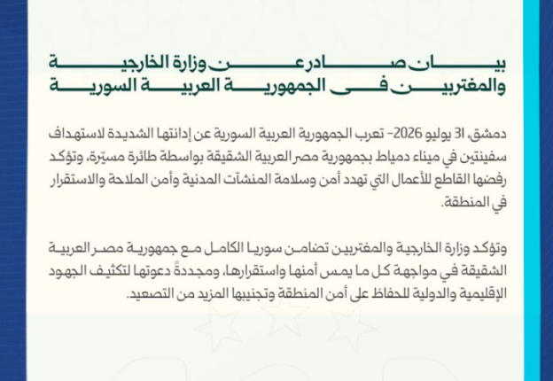 سوريا تدين استهداف سفينتين في ميناء دمياط وتؤكد تضامنها الكامل مع مصر