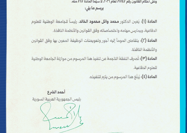 الشرع يصدر مرسوماً بتعيين محمد وائل الخالد رئيساً للجامعة الوطنية للعلوم الدفاعية