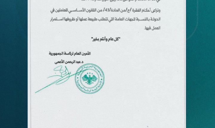 الأمانة العامة لرئاسة الجمهورية السورية تصدر بلاغاً يقضي  بتعطيل الجهات العامة الثلاثاء المقبل بمناسبة المولد النبوي