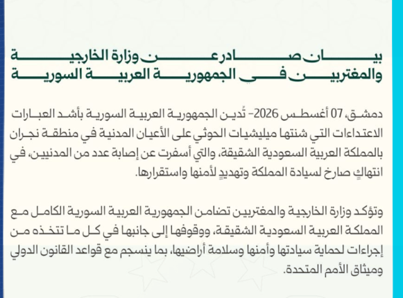 سوريا تدين اعتداءات ميليشيا الحوثي على نجران وتؤكد تضامنها مع السعودية