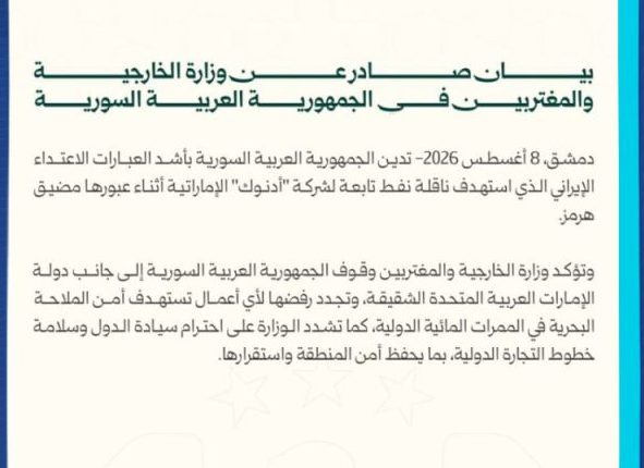 سوريا تدين الاعتداء الإيراني على ناقلة نفط إماراتية في مضيق هرمز ‏