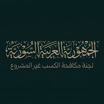 لجنة مكافحة الكسب غير المشروع السورية تطلق حملة وطنية لمراجعة عقود واستثمارات أملاك ‏الدولة