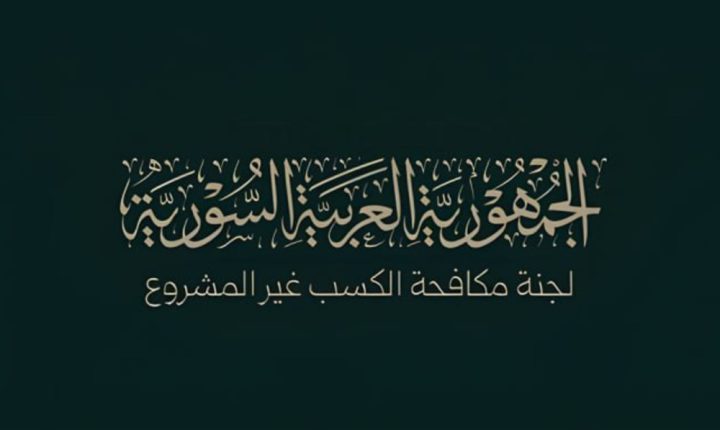 لجنة مكافحة الكسب غير المشروع السورية تطلق حملة وطنية لمراجعة عقود واستثمارات أملاك ‏الدولة