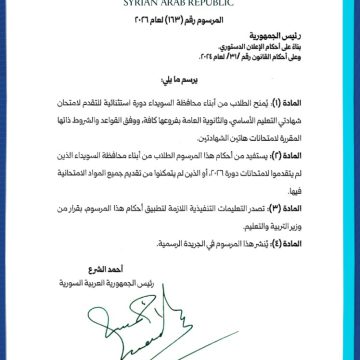 مرسوم رئاسي يمنح طلاب السويداء دورة استثنائية لامتحانات التعليم الأساسي ‌‏والثانوية العامة