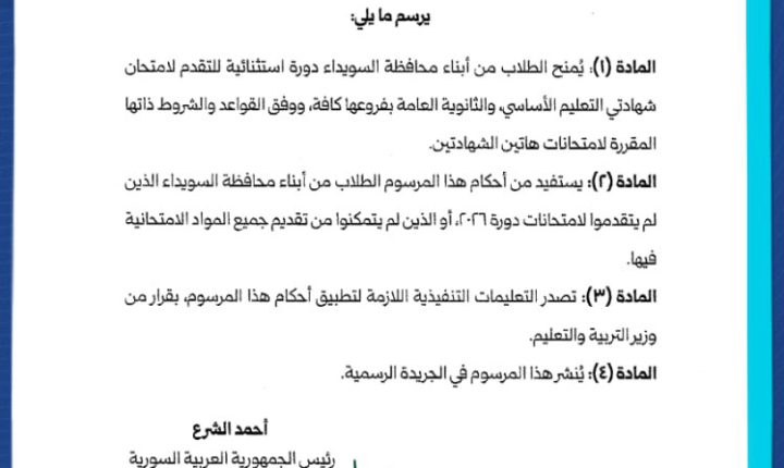 مرسوم رئاسي يمنح طلاب السويداء دورة استثنائية لامتحانات التعليم الأساسي ‌‏والثانوية العامة