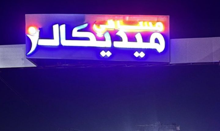 صحة حلب تدين الاعتداء على مستشفى ميديكالز وإدارة اعزاز تؤكد ملاحقة المتورطين