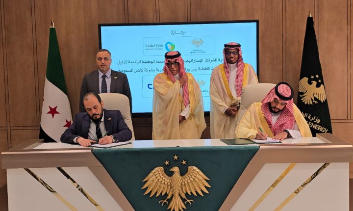 اتفاقية سورية – سعودية لتأسيس المنصة الرقمية لتداول وحوكمة المشتقات النفطية