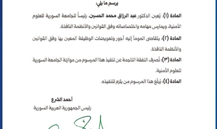 ‏ مرسوم بتعيين الدكتور عبد الرزاق محمد الحسين رئيساً للجامعة السورية للعلوم الأمنية
